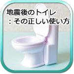 地震後のトイレ：その正しい使い方